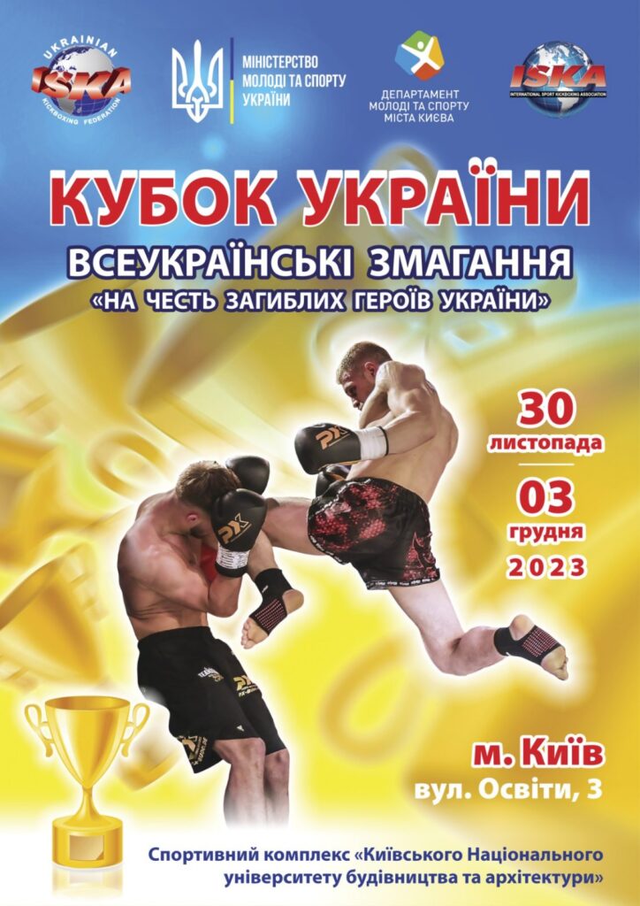 <a href="https://www.knuba.edu.ua/kubok-ukrayiny-u-knuba/">Кубок України</a>