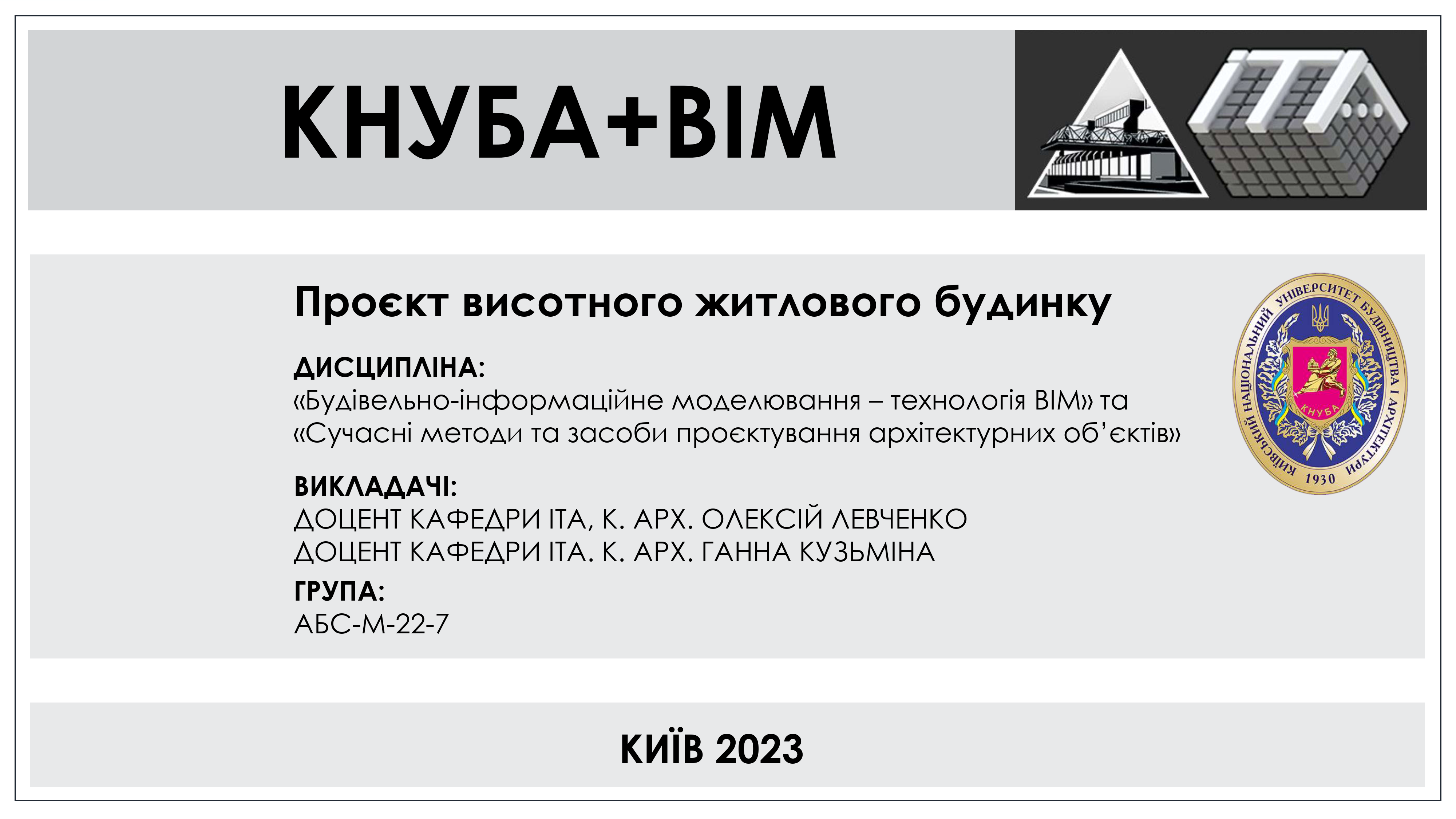 2023-BIM_Проєкт висотного житлового будинку_АБС-М-22-7_1
