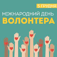 <a href="">Міжнародний день волонтера</a>