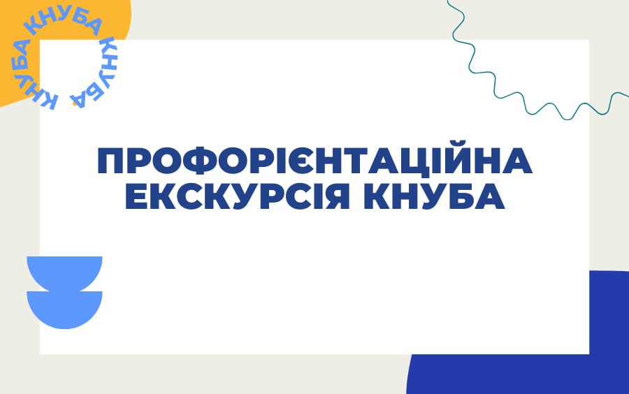 <a href="">Профорієнтаційна екскурсія КНУБА</a>