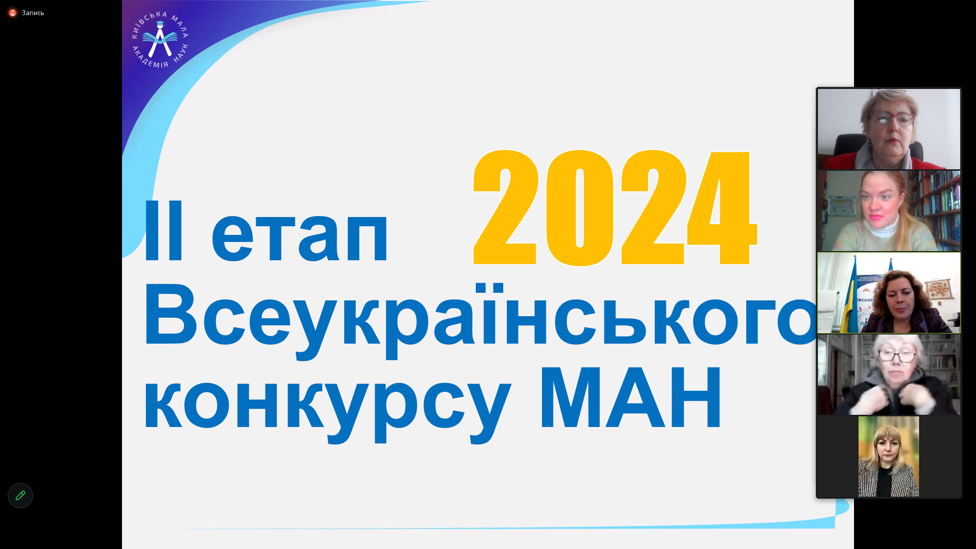 Засідання членів журі ІІ етапу Всеукраїнського конкурсу Малої академії наук