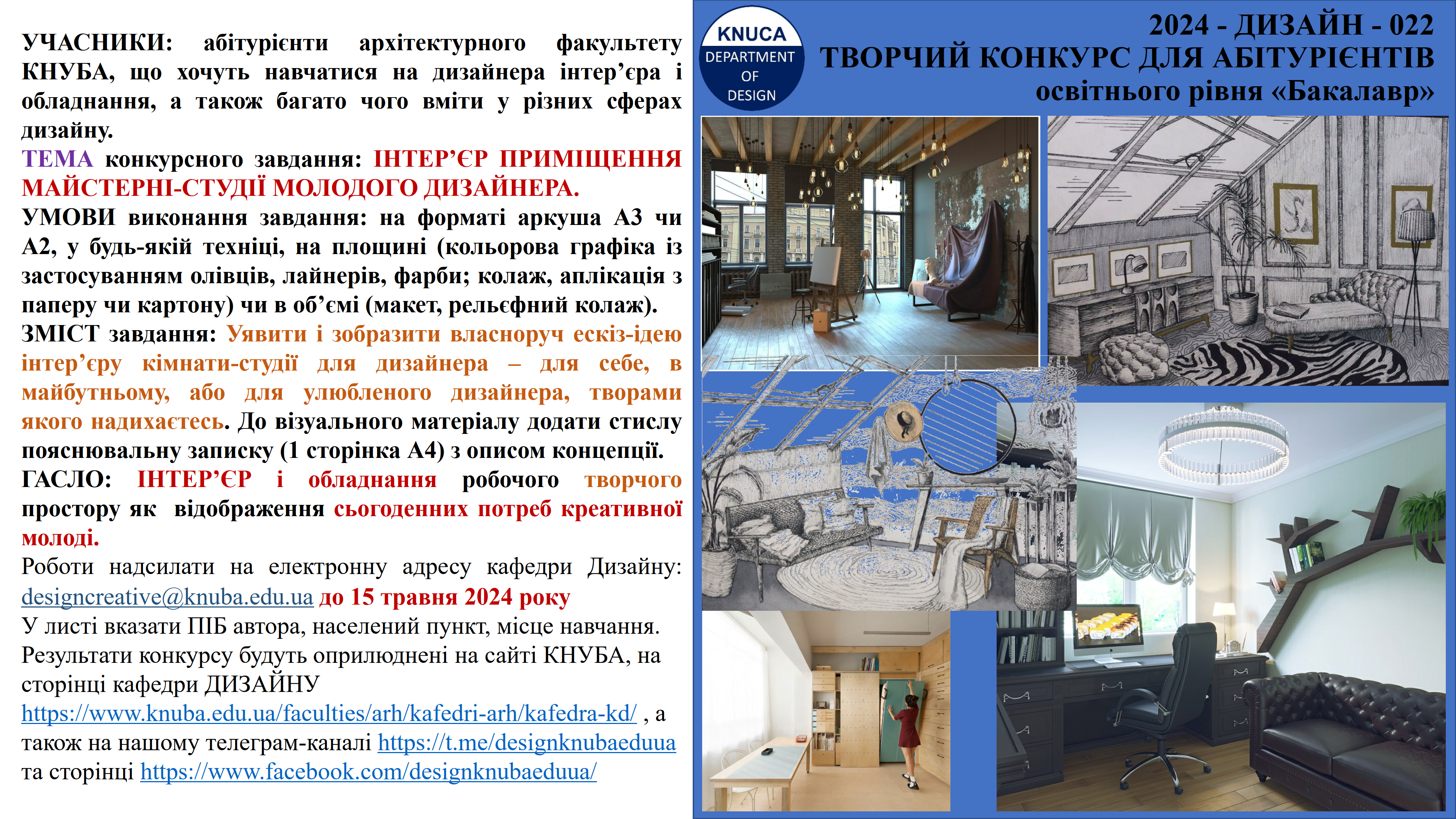 КАФЕДРА ДИЗАЙНУ КНУБА – ТВОРЧИЙ КОНКУРС ДЛЯ АБІТУРІЄНТІВ ПЕРШОГО  БАКАЛАВРСЬКОГО РІВНЯ «ІНТЕРЄР ТА ОБЛАДНАННЯ» ЗА СПЕЦІАЛЬНІСТЮ 022 «ДИЗАЙН»  (2024) - Київський національний університет будівництва i архітектури