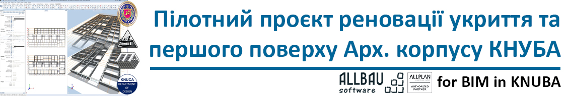 Реновація укриття-бомбосховища та першого поверху Архітектурного корпусу КНУБА