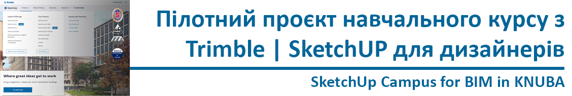 Пілотний проєкт навчального курсу з Trimble | SketchUp для дизайнерів КНУБА