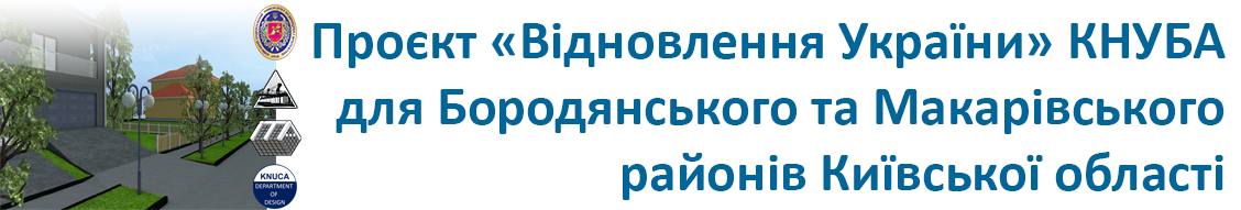 Приватна забудова за програмою «Відновлення України» та співпраці КНУБА з Бородянським та Макарівським районами Київської області