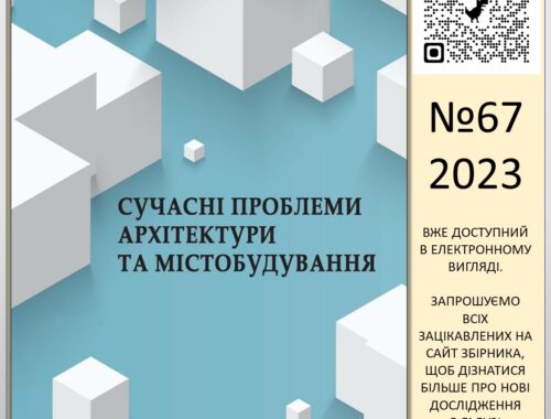 СУЧАСНІ ПРОБЛЕМИ АРХІТЕКТУРИ ТА МІСТОБУДУВАННЯ