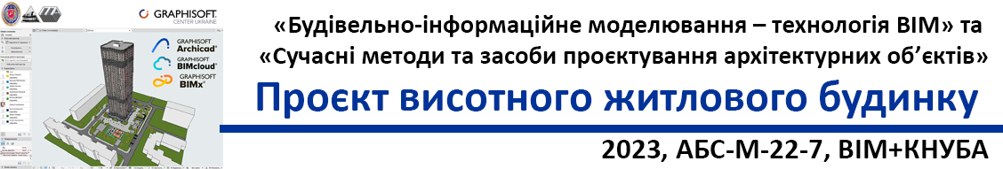 Технологія BIM для архітектурно-будівельного проєктування та відновлення України разом з Archicad+BIMCloud+BIMPlus за підтримки    Graphisoft Center Ukraine