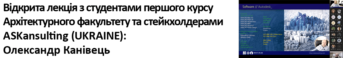 Відкрита лекція з студентами першого курсу архітектурного факультету та стейкхолдерами ASKansulting (UKRAINE) Олександр КАНІВЕЦЬ