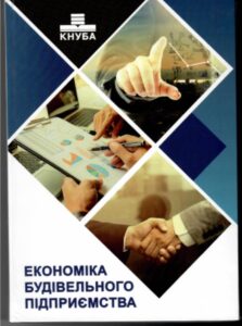 Економіка будівельного підприємства