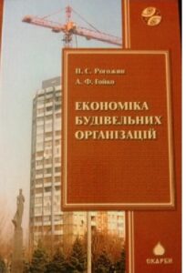 Економіка будівельних організацій