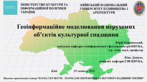 Геоінформаційне моделювання нерухомих об’єктів культурної спадщини