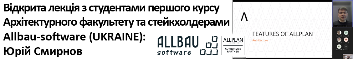 КНУБА, Архітектурний факультет, кафедра Інформаційних технологій в архітектурі та партнери Allbau Software GmbH (UKRAINE) провели відкриту лекцію для студентів