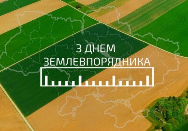 <a href="">День землевпорядника </a>