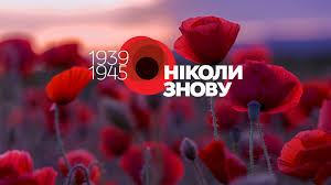<a href="">День пам’яті та перемоги над нацизмом у Другій Світовій війні</a>