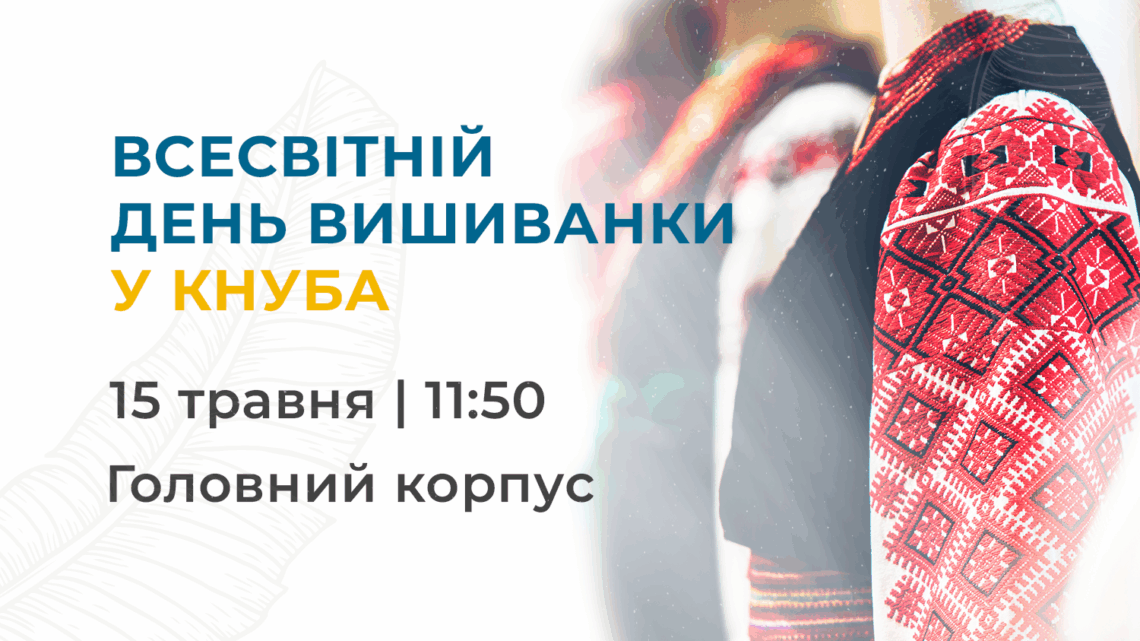 День вишиванки