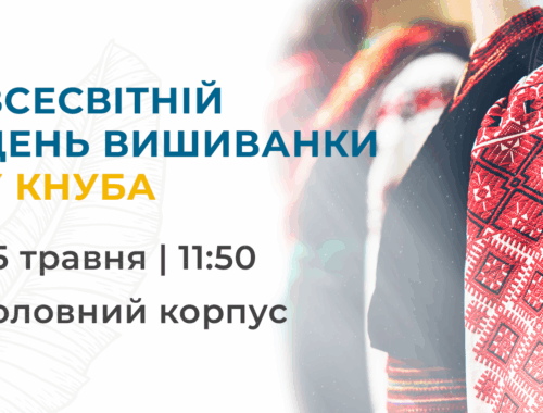 День вишиванки