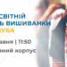 День вишиванки