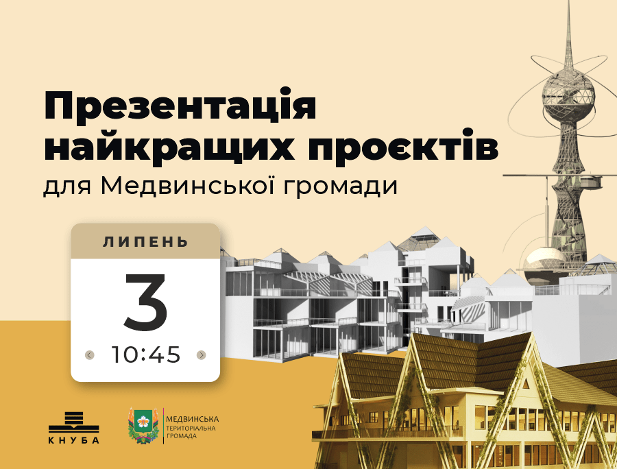 <a href="">Архітектурний фестиваль КАП ФЕСТ: 2025 МЕДВИН & КНУБА</a>