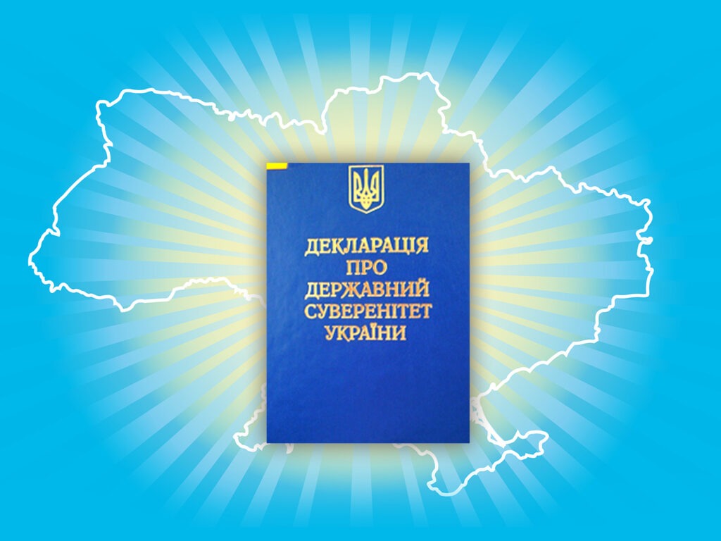 <a href="">35 років проголошення Декларації про державний суверенітет України</a>