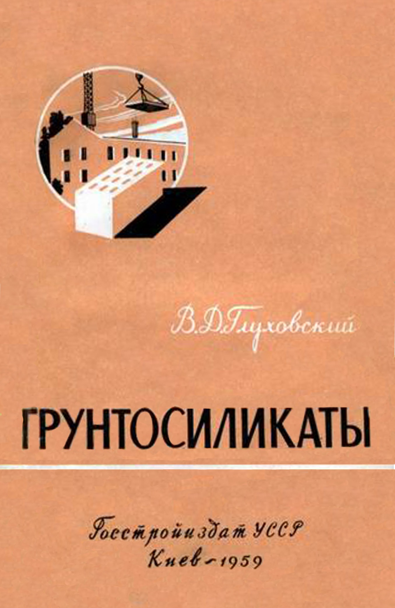 Грунтосиликаты 1959.pdf_1