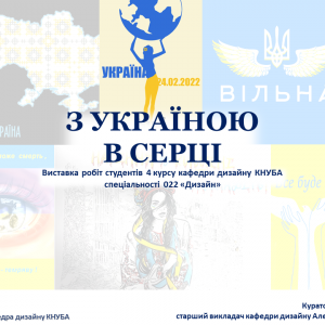 “З УКРАЇНОЮ В СЕРЦІ” (2022)