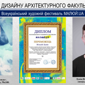 Перемога у Всеукраїнському художньому фестивалі МАЛЮЙ.UA студента 4 курсу спеціальності 022 “Дизайн” Луніна Віталія