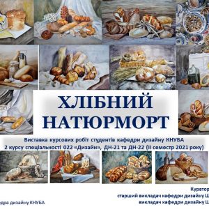 “ХЛІБНИЙ НАТЮРМОРТ” (2021)