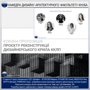 Студенти 5 курсу спеціальності 022 «Дизайн» розробили ескізні пропозиції проєкту реконструкції частини будівлі Київського коледжу легкої промисловості