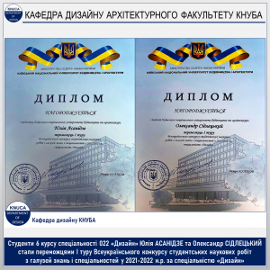 Переможці І туру Всеукраїнського конкурсу студентських наукових робіт з галузей знань і спеціальностей у 2021-2022 н.р. за спеціальністю «Дизайн»