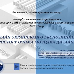 “Дизайн українського експозиційного простору очима молодих дизайнерів” (2023)