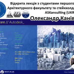 КНУБА, Архітектурний факультет, кафедра Інформаційних технологій в архітектурі та партнери ASKansulting (UKRAINE) провели відкриту лекцію для студентів