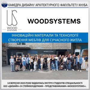 КАФЕДРА ДИЗАЙНУ КНУБА – ЗУСТРІЧ СТУДЕНТІВ СПЕЦІАЛЬНОСТІ 022 «ДИЗАЙН» ЗІ СТЕЙКХОЛДЕРАМИ – ПРЕДСТАВНИКАМИ КОМПАНІЇ «WOODSYSTEMS» (2023)