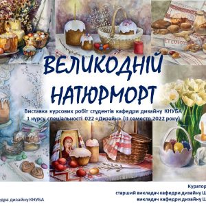 “ВЕЛИКОДНІЙ НАТЮРМОРТ” (2022)